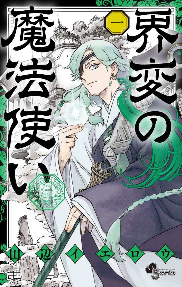 界変の魔法使い』1巻 購入特典 紀伊國屋書店限定ペーパー | 紀伊國屋