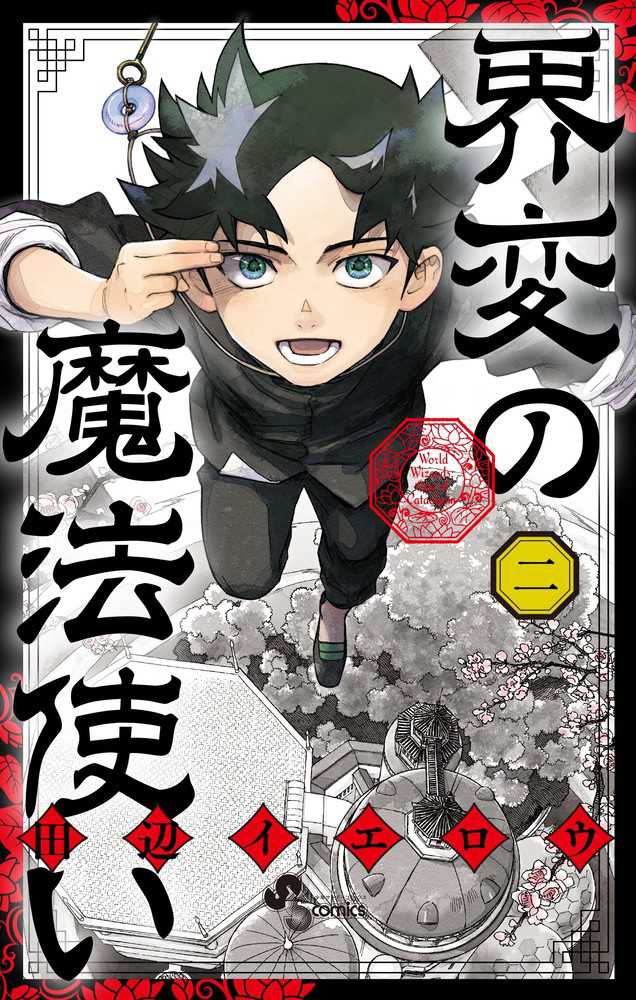 界変の魔法使い』2巻 購入特典 紀伊國屋書店限定ペーパー | 紀伊國屋