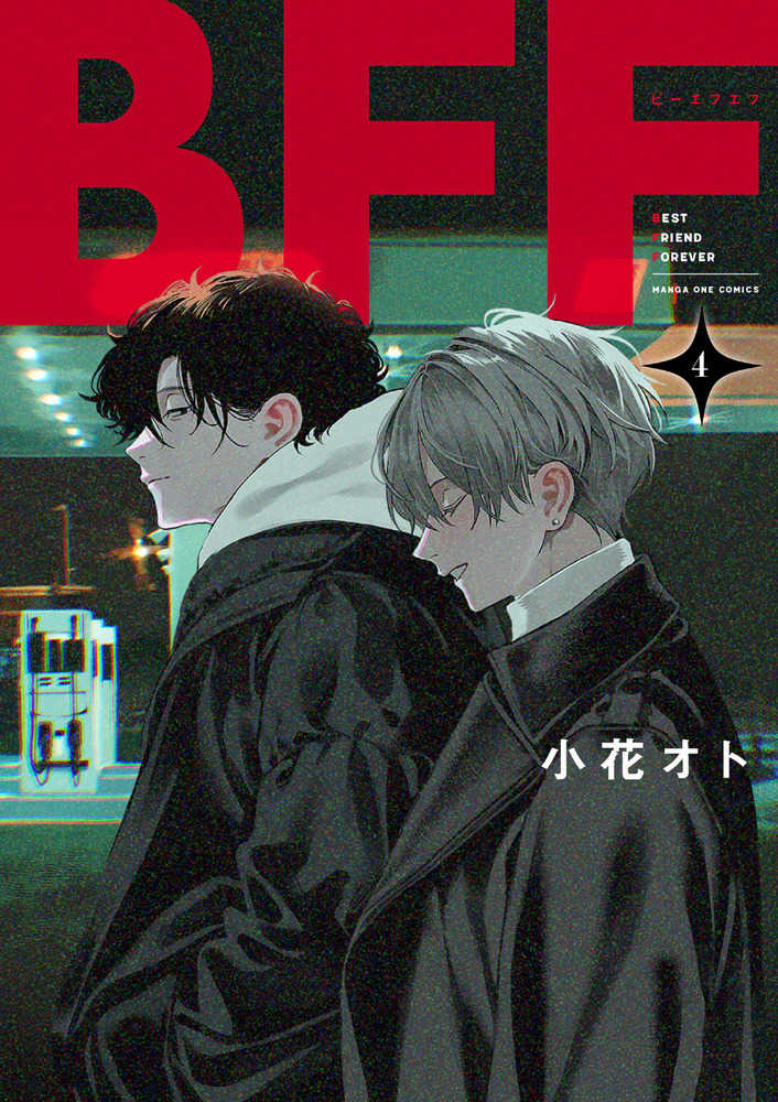 BFF』4巻 購入特典 紀伊國屋書店限定ペーパー | 紀伊國屋書店 - 本