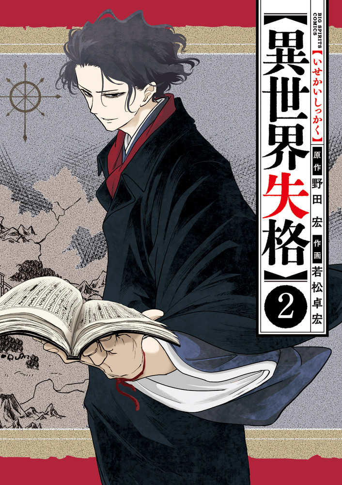 7月10日(金)発売『異世界失格 第2集』をお買い上げの方に、若松
