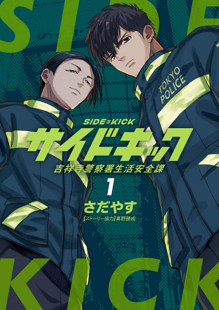 サイドキック 吉祥寺警察署生活安全課』1巻 購入特典 紀伊國屋