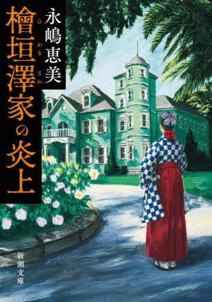 このミステリーがすごい！ 2025年版』(宝島社) [掲載本の在庫は
