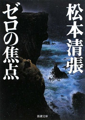 没後30年 再発見！ 松本清張 | 紀伊國屋書店 - 本の「今」に会い