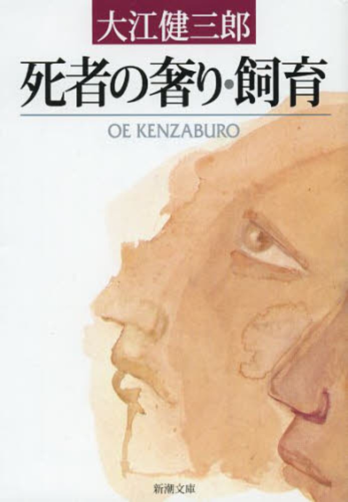 決して網羅的ではない、大江健三郎ブックリスト | 紀伊國屋書店 - 本の 