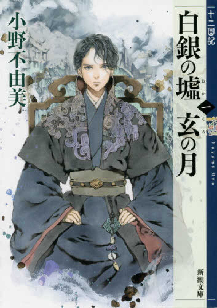 白銀の墟 玄の月 第一巻 / 小野 不由美【著】 - 紀伊國屋書店ウェブ