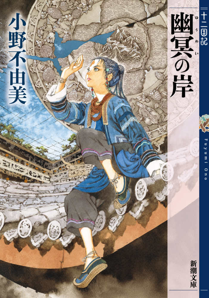 紀伊國屋書店グループ限定購入特典】『幽冥の岸 十二国記』(小野不由美