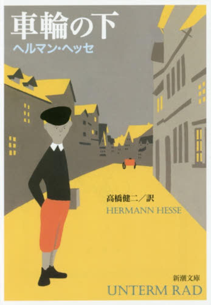 車輪の下 ヘッセ ヘルマン 著 ｈｅｓｓｅ ｈｅｒｍａｎｎ 高橋 健二 訳 紀伊國屋書店ウェブストア オンライン書店 本 雑誌の通販 電子書籍ストア