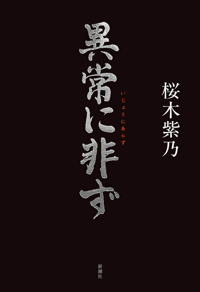 桜木紫乃さん『異常に非ず』（新潮社）発売記念サイン会 ご予約受付中