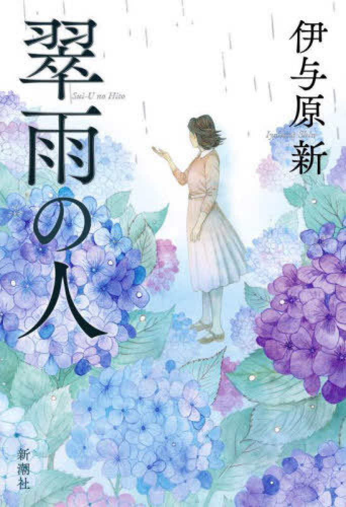 翠雨の人』（新潮社）発売記念 伊与原新さんサイン会 | 紀伊國屋書店