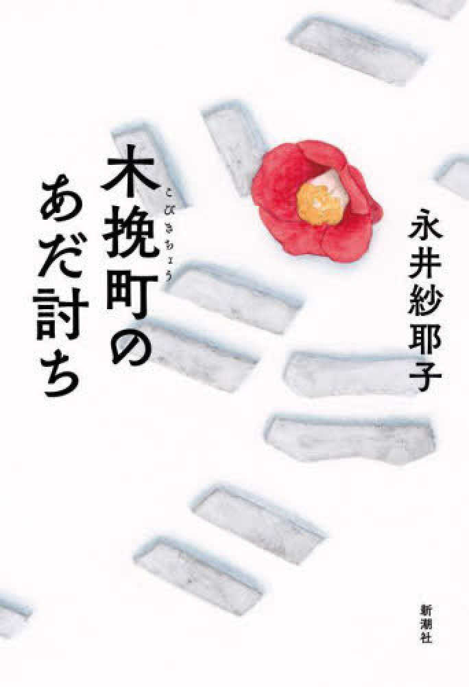 第169回 芥川賞・直木賞の受賞作が決定！芥川賞：市川沙央さん