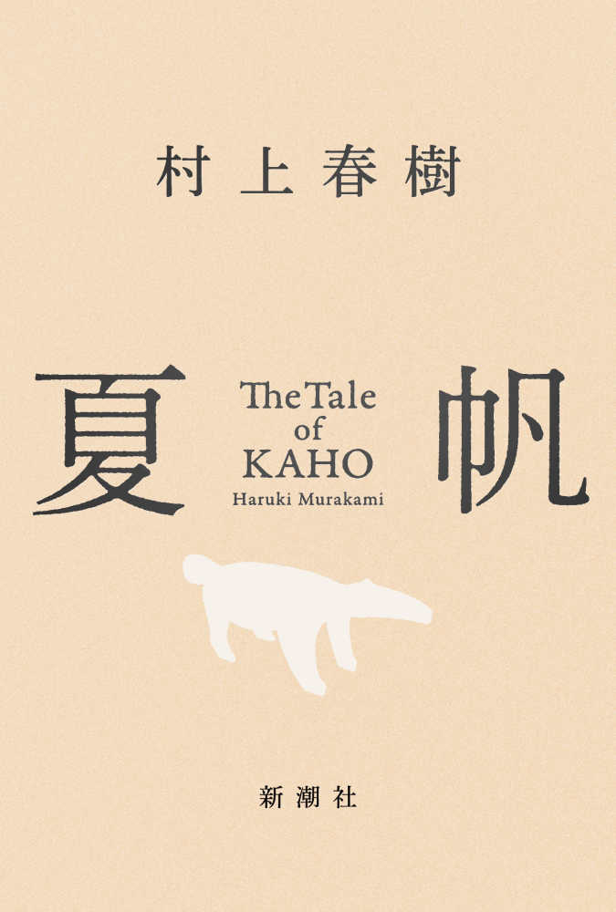 村上春樹新刊『夏帆 The Tale of KAHO』早朝販売【梅田本店 7月3日(金