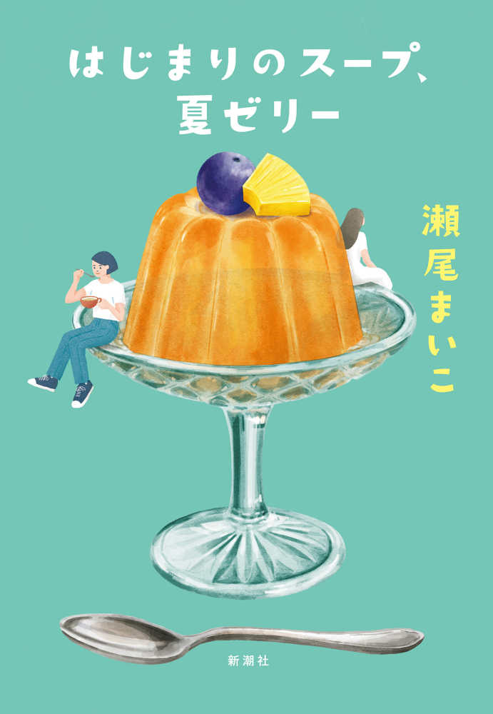 新潮社『はじまりのスープ、夏ゼリー』刊行記念 瀬尾まいこさんサイン