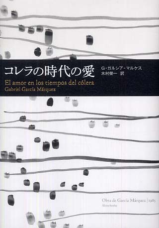 コレラの時代の愛 / ガルシア＝マルケス，ガブリエル【著