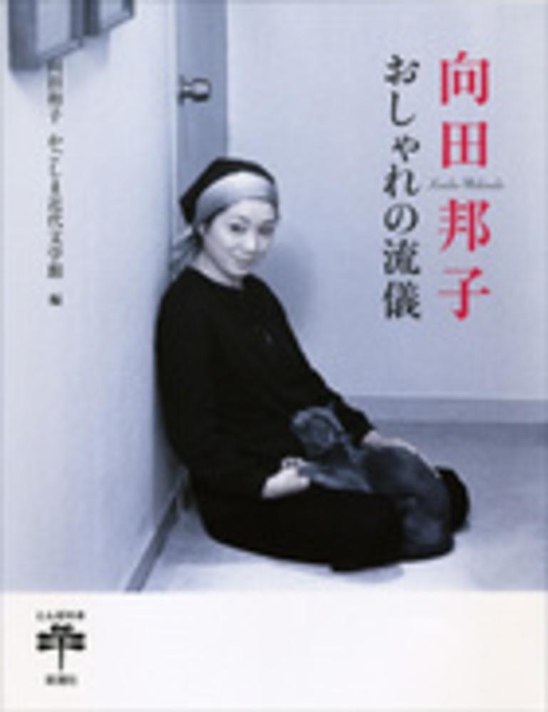 向田邦子をもう一度読む | 紀伊國屋書店 - 本の「今」に会いに行こう