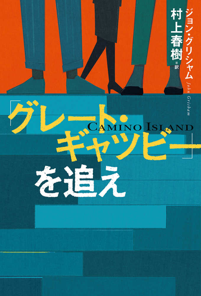 村上春樹さん直筆サイン入り『「グレ－ト・ギャツビ－」を追え』部数