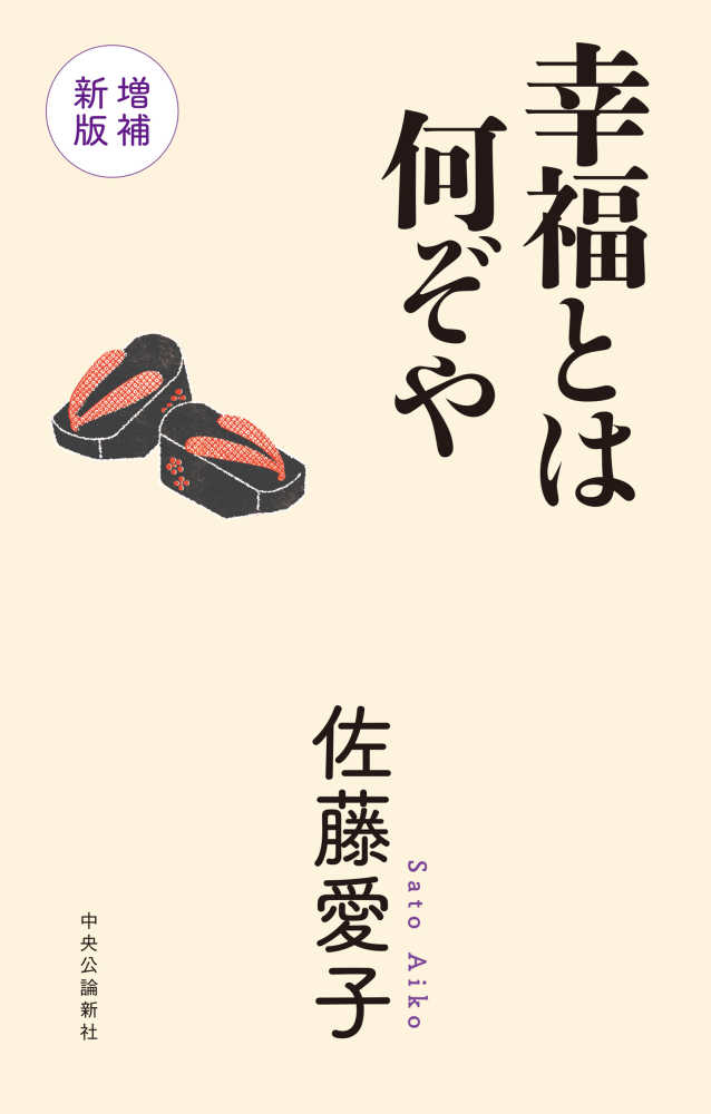 ポイント5倍】佐藤愛子 祝100歳 フェア（中央公論新社