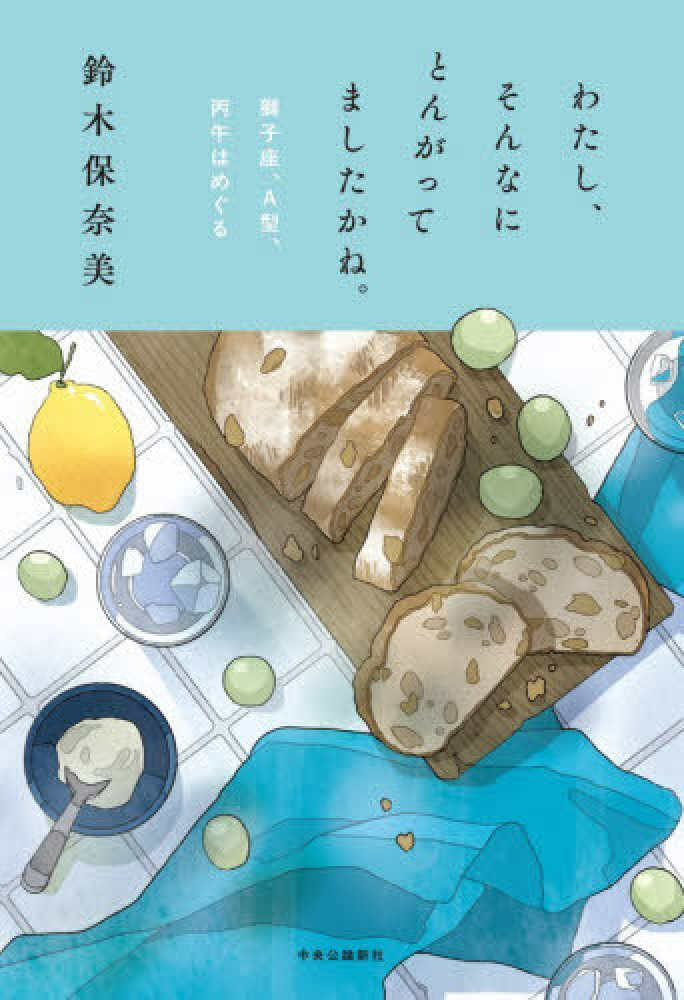 鈴木保奈美さん『わたし、そんなにとんがってましたかね。獅子座、A型