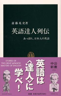 英語達人列伝 斎藤 兆史 著 紀伊國屋書店ウェブストア オンライン書店 本 雑誌の通販 電子書籍ストア 英語達人列伝 斎藤 兆史 著 紀伊國屋書店ウェブストア オンライン書店 本 雑誌の通販 電子書籍ストア