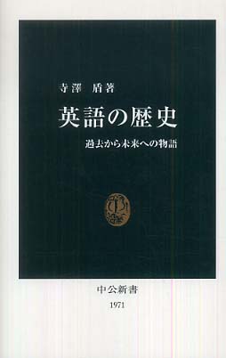 英語の歴史 寺澤 盾 著 紀伊國屋書店ウェブストア オンライン書店 本 雑誌の通販 電子書籍ストア