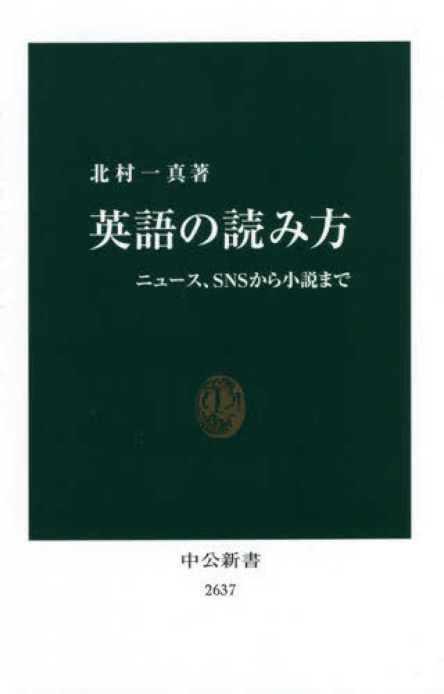 英語の読み方 北村 一真 著 紀伊國屋書店ウェブストア オンライン書店 本 雑誌の通販 電子書籍ストア