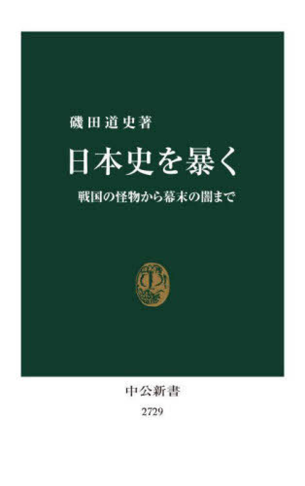 ポイント5倍】中公新書『日本史を暴く―戦国の怪物から幕末の闇まで
