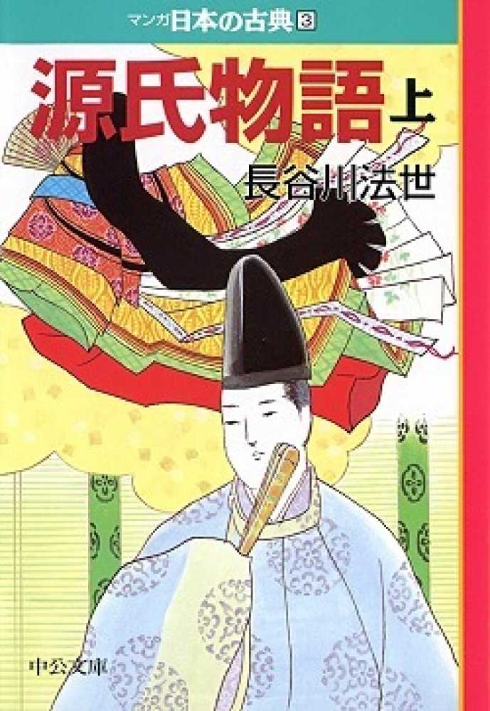 中央公論新社『マンガ日本の古典』32巻セット／単品10点 ポイント5倍