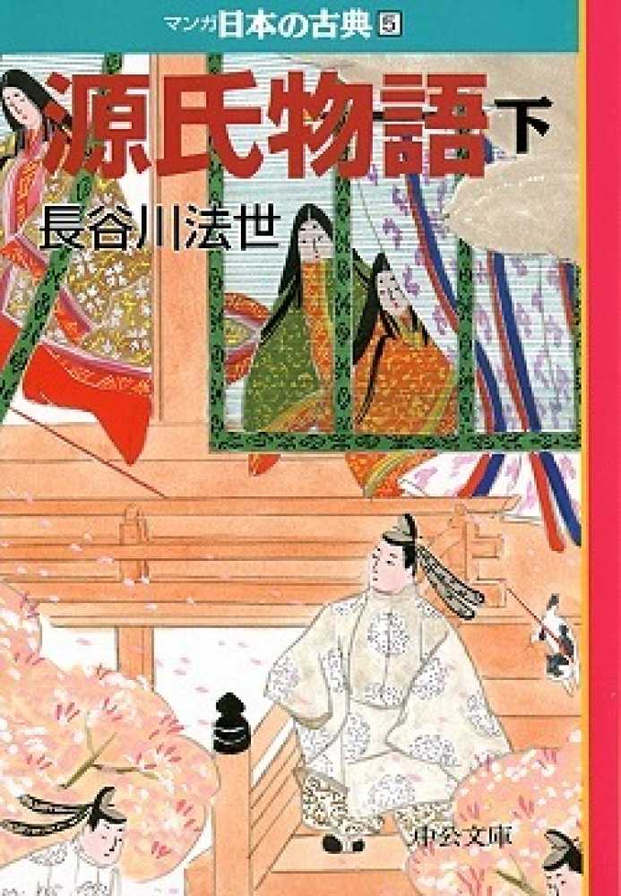 中央公論新社『マンガ日本の古典』32巻セット／単品10点