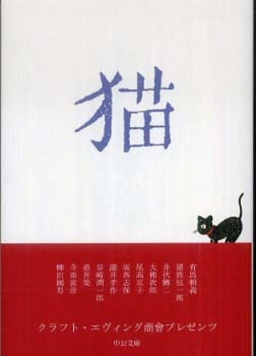 猫 有馬 頼義 猪熊 弦一郎 井伏 鱒二 大佛 次郎 尾高 京子 ほか著 紀伊國屋書店ウェブストア オンライン書店 本 雑誌の通販 電子書籍ストア
