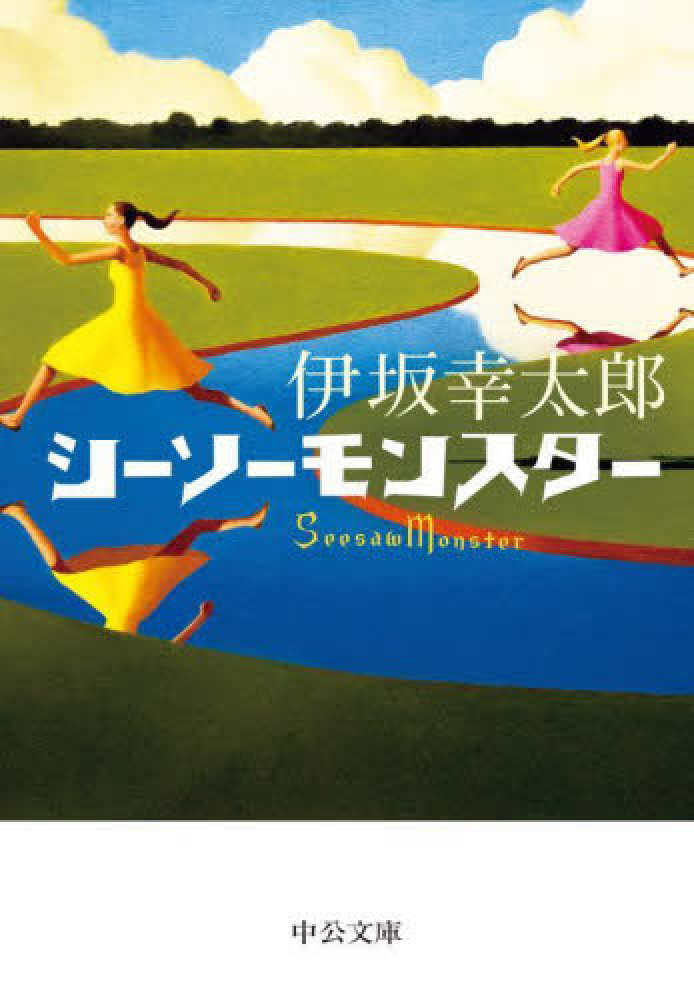 ポイント5倍】中公文庫『シーソーモンスター』(伊坂幸太郎【著】／中央