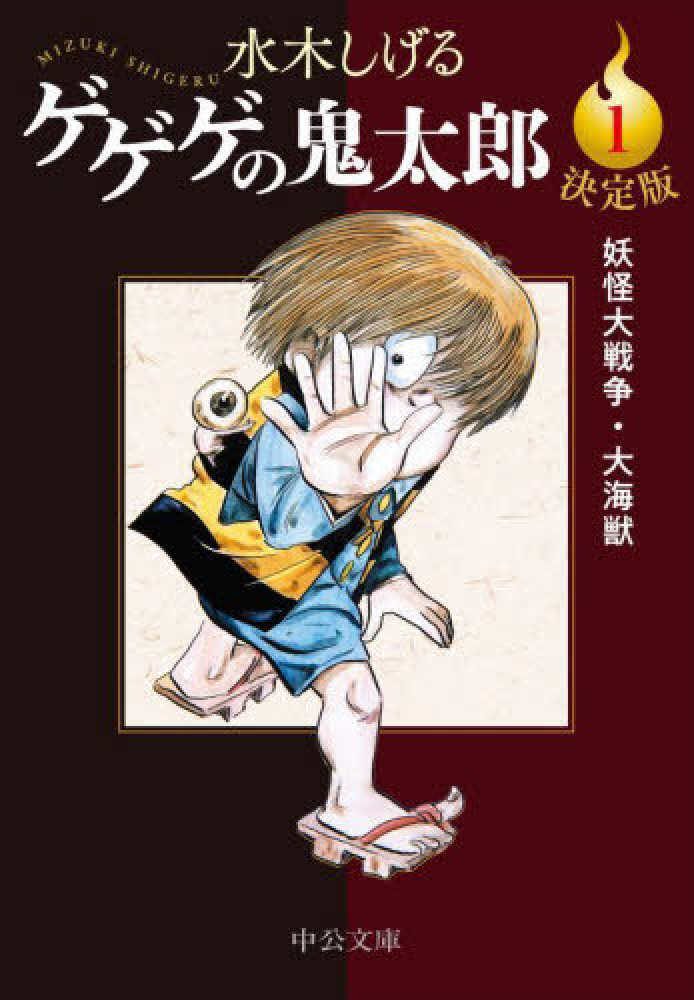 ポイント5倍】『決定版 ゲゲゲの鬼太郎』(中公文庫) | 紀伊國屋