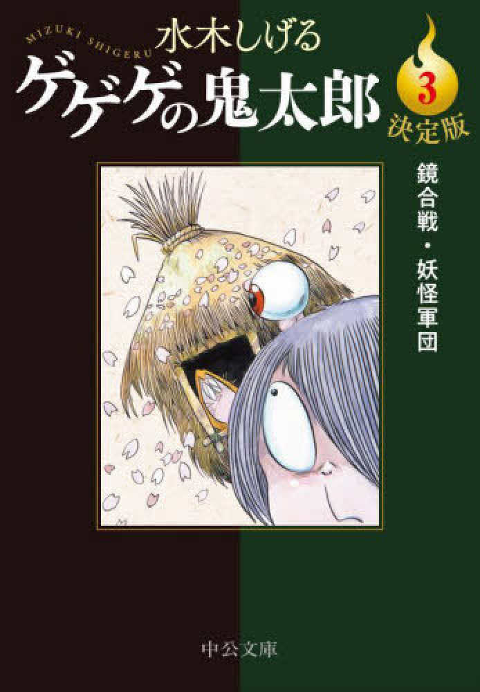 ポイント5倍】『決定版 ゲゲゲの鬼太郎』(中公文庫) | 紀伊國屋