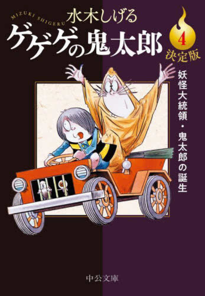 ポイント5倍】『決定版 ゲゲゲの鬼太郎』(中公文庫) | 紀伊國屋書店 - 本の「今」に会いに行こう