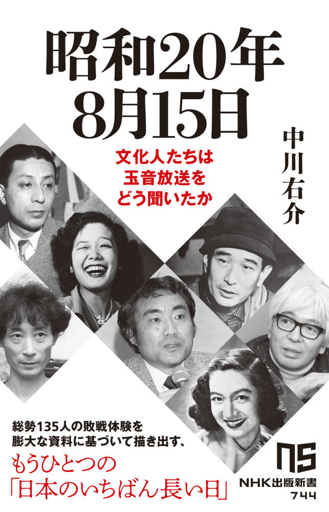 昭和20年8月15日 / 中川 右介【著】 - 紀伊國屋書店ウェブストア 昭和20年8月15日 / 中川 右介【著】 - 紀伊國屋書店ウェブストア