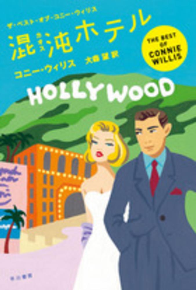 Amazon.co.jp: 最後の三角形: ジェフリー・フォード短篇傑作選