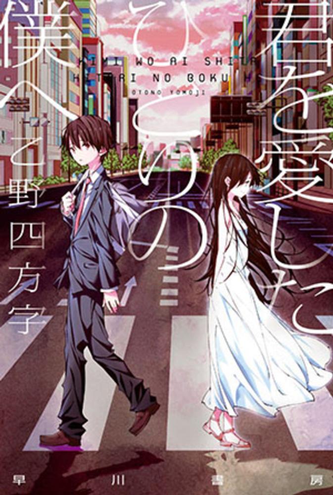 ☆申込み受付中☆『僕が愛したすべての君へ』『君を愛したひとりの僕へ