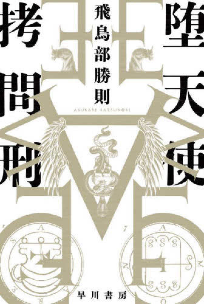 鏡陥穽 飛鳥部勝則 サイン本 売れ筋新商品 黒と愛 サイン本 飛鳥部勝則 鏡陥穽 文学・小説