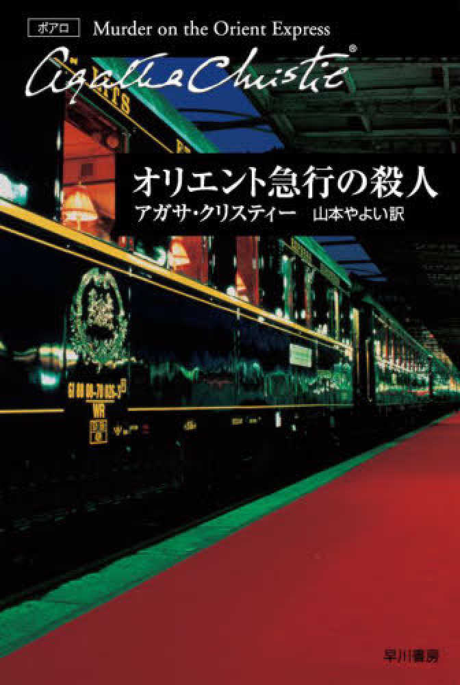 オリエント急行の殺人 / アガサ・クリスティ/山本やよい - 紀伊國屋