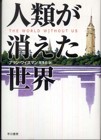 人類が消えた世界 / ワイズマン，アラン【著】〈Weisman