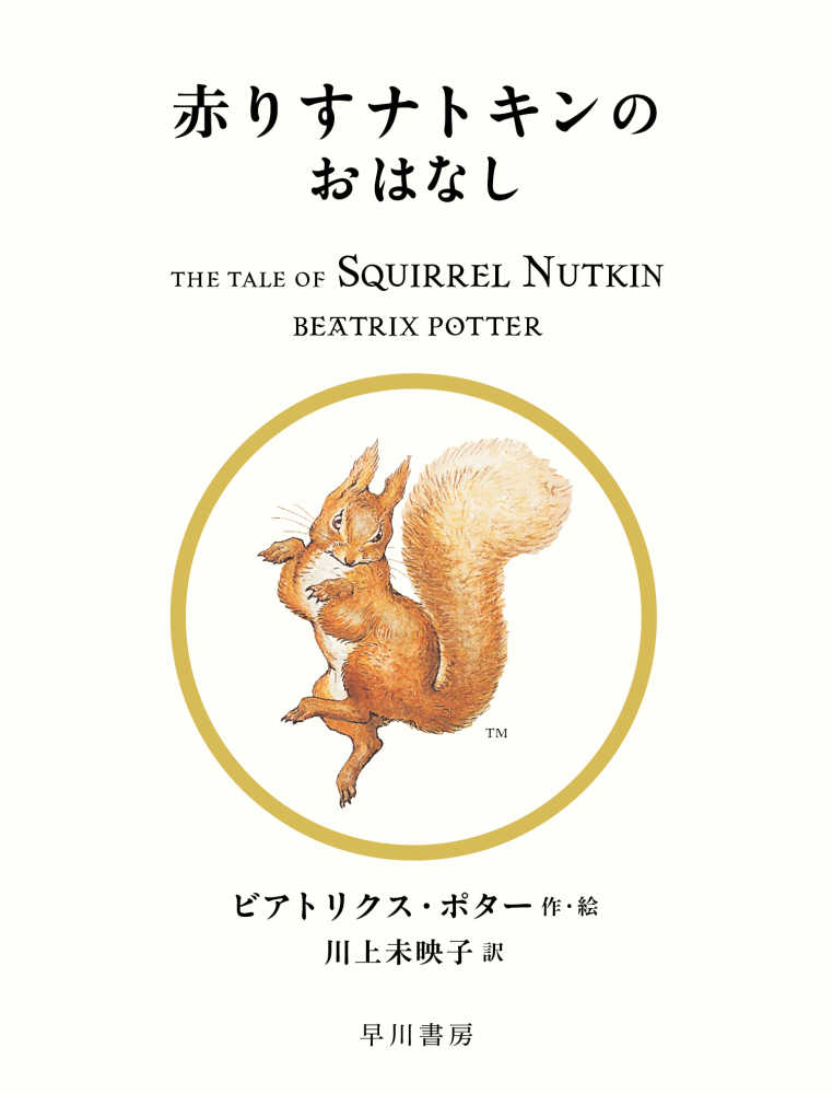 赤りすナトキンのおはなし ポター ビアトリクス 作 絵 ｐｏｔｔｅｒ ｂｅａｔｒｉｘ 川上 未映子 訳 紀伊國屋書店ウェブストア オンライン書店 本 雑誌の通販 電子書籍ストア