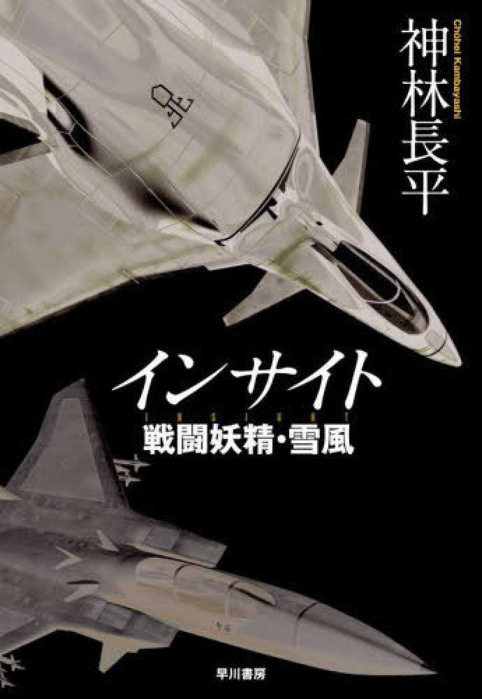 居合の大精神別巻 林明神孝 神林長平さん『インサイト 戦闘妖精・雪風』発売記念メッセージ