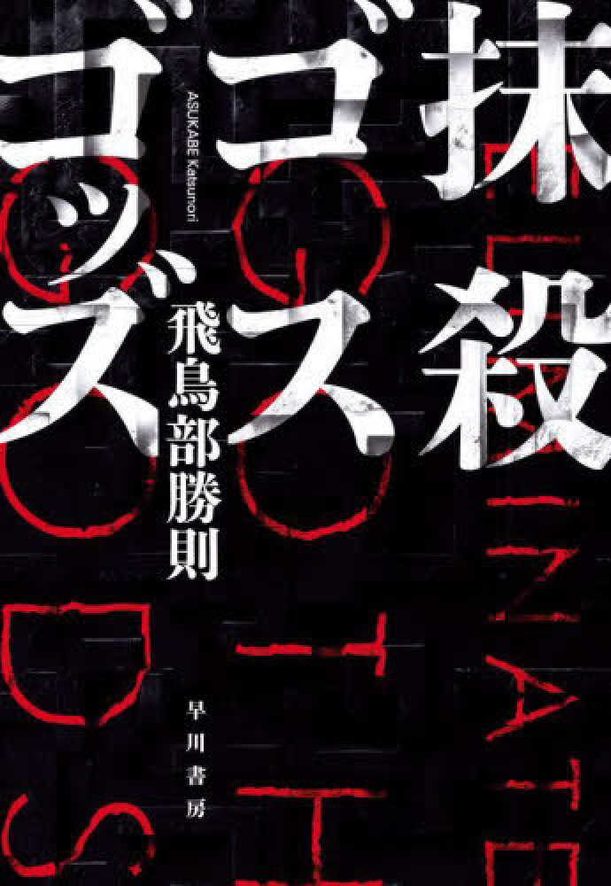 飛鳥部勝則さん『抹殺ゴスゴッズ』発売記念メッセージプリント入り