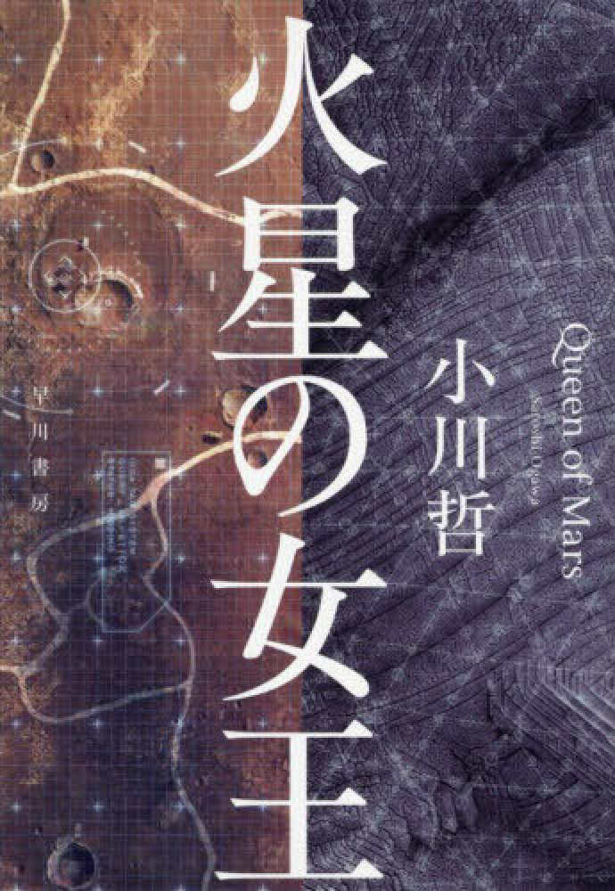 火星の女王』刊行記念 小川哲さんサイン会 | 紀伊國屋書店 - 本の「今