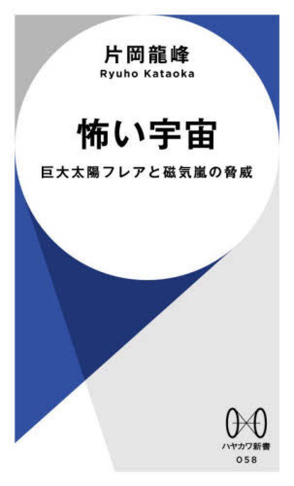 怖い宇宙―巨大太陽フレアと磁気嵐の脅威 ハヤカワ新書