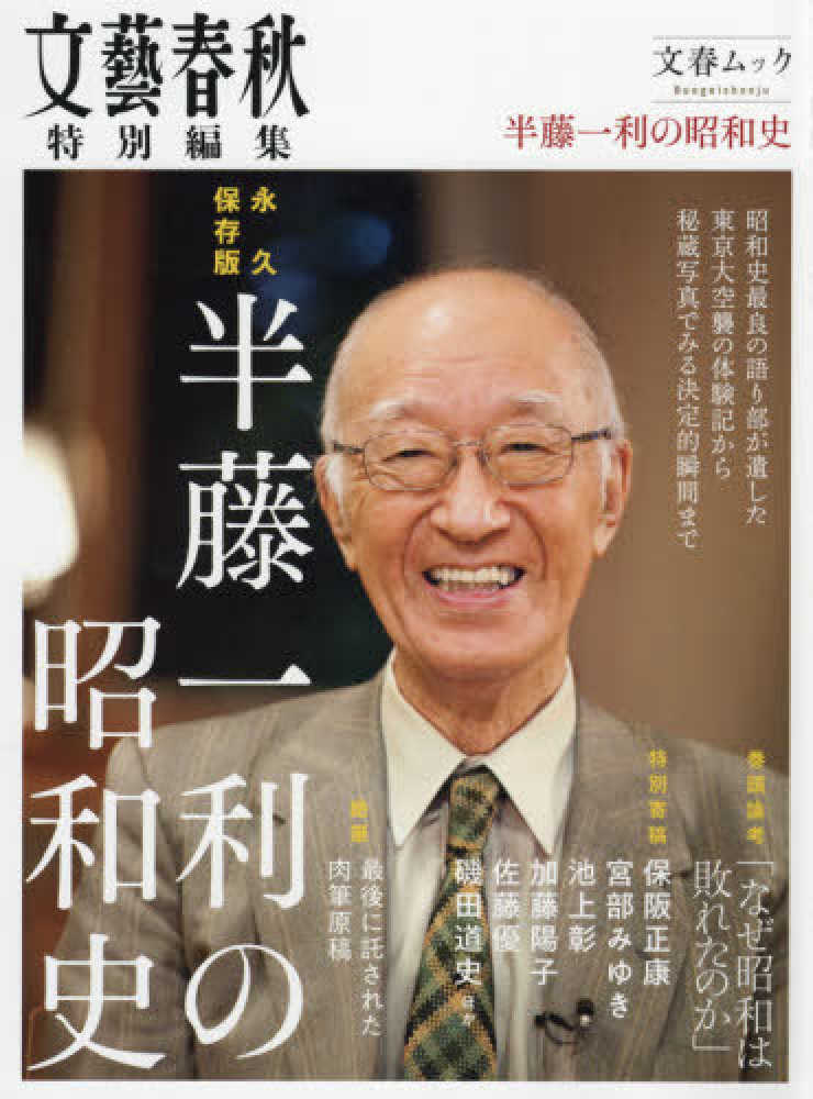 半藤一利さん追悼フェア | 紀伊國屋書店 - 本の「今」に会いに行こう