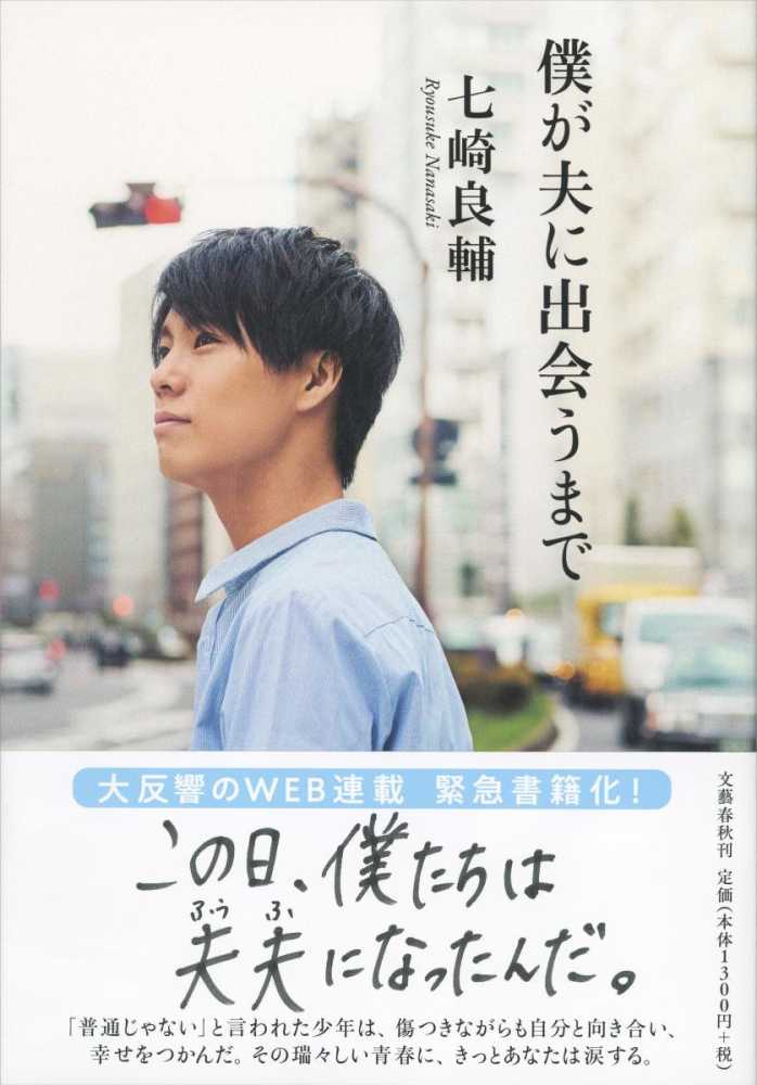 僕が夫に出会うまで 七崎 良輔 著 紀伊國屋書店ウェブストア オンライン書店 本 雑誌の通販 電子書籍ストア 僕が夫に出会うまで 七崎 良輔 著 紀伊國屋書店ウェブストア オンライン書店 本 雑誌の通販 電子書籍ストア
