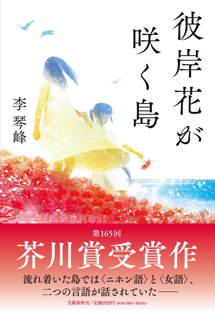 彼岸花が咲く島 李 琴峰 著 紀伊國屋書店ウェブストア オンライン書店 本 雑誌の通販 電子書籍ストア