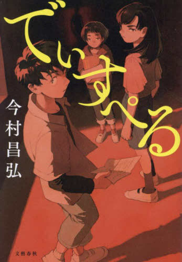 10月1日（日）開催】『でぃすぺる』（文藝春秋）刊行記念 今村昌弘さん