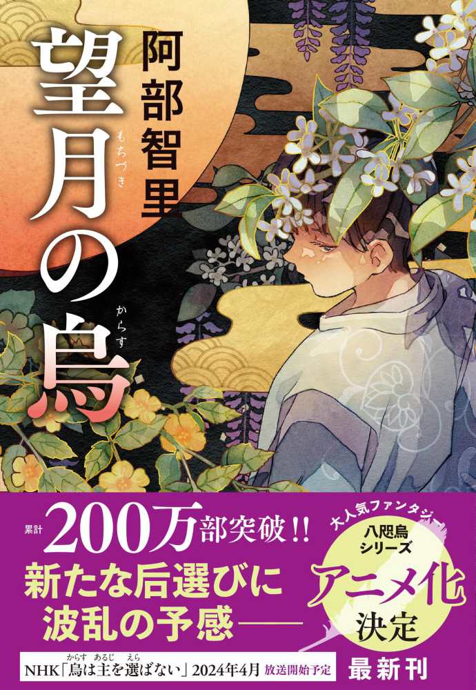 阿部智里さん『八咫烏シリーズ 愛蔵版』先行予約受付中！ファン必携の