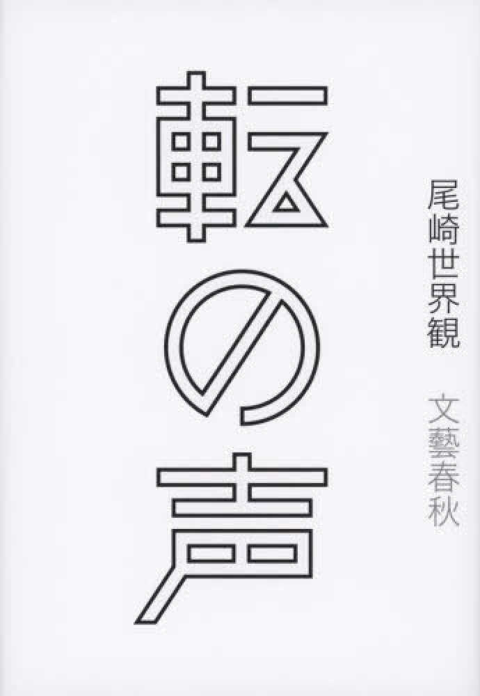 紀伊國屋書店横浜店限定】『転の声』購入特典 《天の声》 尾崎