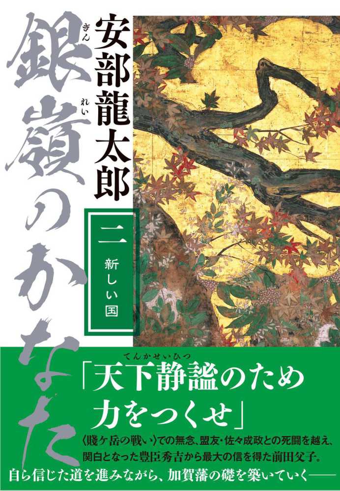 安部龍太郎先生 「銀嶺のかなた」刊行記念 サイン会 | 紀伊國屋書店